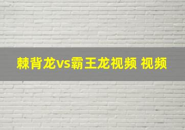 棘背龙vs霸王龙视频 视频